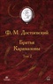 Братья Карамазовы. В 2 томах. Том 2