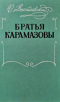 Братья Карамазовы. В двух томах. Том 2