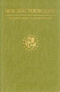 Ф. М. Достоевский. Избранные сочинения