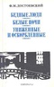 Бедные люди. Белые ночи. Униженные и оскорбленные