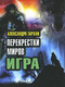 Игра. Перекрестки миров