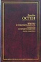 Чувство и чувствительность. Гордость и предубеждение. Леди Сьюзен