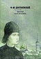 Братья Карамазовы. В двух книгах. Книга 1