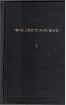 Собрание сочинений в двенадцати томах. Том 6