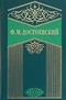 Собрание сочинений в 10 томах. Том 10.  Братья Карамазовы. Часть 3, 4