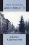 Собрание сочинений. Братья Карамазовы. Книга 2