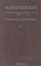 Повести и рассказы в двух томах. Том 1