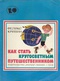 Как стать кругосветным путешественником