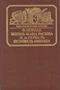 Жизнь Жана Расина. Исповедь Никола