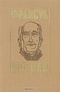 Тереза Дескейру. Клубок змей. Фарисейка. Мартышка. Подросток былых времен