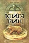 Книга тайн