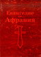 Евангелие от Афрания