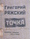 Точка