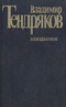 Неизданное. Проза, публицистика, драматургия