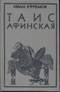 Таис Афинская