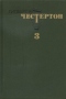 Избранные произведения в трех томах. Том 3.