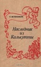 Наследник из Калькутты