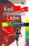 Клуб строптивых вдов