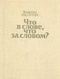 Что в слове, что за словом?