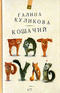 Кошачий патруль