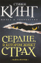 Сердце, в котором живет страх. Стивен Кинг: жизнь и творчество