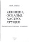 Кеннеди, Освальд, Кастро, Хрущев 