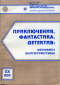 Приключения, фантастика, детектив: феномен беллетристики