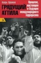 Грядущий Аттила. Прошлое, настоящее и будущее международного терроризма