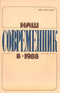 Наш современник № 8, август 1988