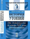 История утопий. От Античности до конца XIX века