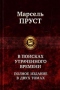 В поисках утраченного времени. В 2 томах. Том 1