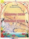 Дедушкины сказки и необычные истории: Для всех возрастов. От мала до велика.