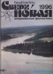 «Сверхновая американская фантастика» № 10-11, 1996»