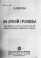 За аркой границы. (Как бойцы Особой Дальне-восточной армии защищали границы)