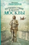 Путешествие к центру Москвы