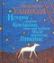 История о старике Кулебякине, плаксивой кобыле Миле и жеребенке Равкине