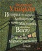 История про воробья Антверпена, кота Михеева, столетника Васю и сороконожку Марью Семеновну с семьей