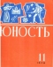 Юность № 11, ноябрь 1970 г.