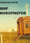 Мир информеров