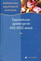 Европейская драматургия XVII-XVIII веков