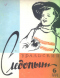 Уральский следопыт № 6, июнь 1959