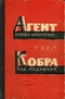 Агент особого назначения. Кобра под подушкой