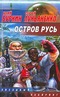 Остров Русь