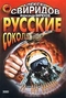 Русские соколы