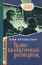 Трансгалактичний розвiдник