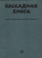 Блокадная книга