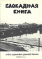 Блокадная книга