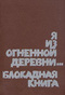 Я из огненной деревни… Блокадная книга