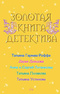 Золотая книга детектива