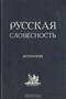 Русская словесность